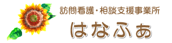 訪問看護ステーション　はなふぁ